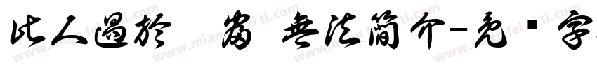 此人過於豐富 無法簡介字体转换
